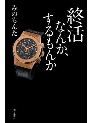 cover image of 終活なんか、するもんか